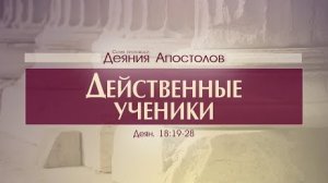 Деяния Апостолов: 44. Действенные ученики (Алексей Коломийцев)