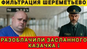 Фильтрация Шереметьево! Разоблачили засланного казачка! Аня Колобок от 27.12.2025.
