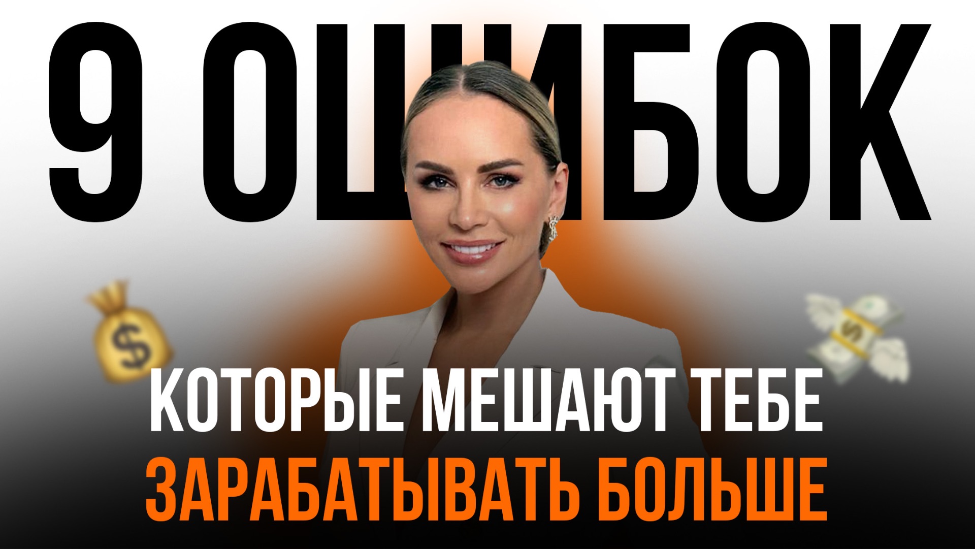 9 ОШИБОК, КОТОРЫЕ МЕШАЮТ ЗАРАБАТЫВАТЬ БОЛЬШЕ
