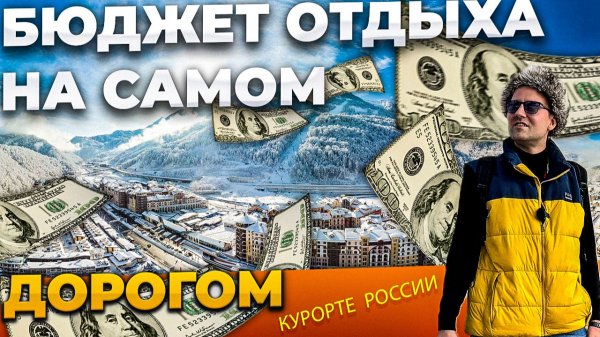 Бюджетный отдых🫰🏻на САМОМ ДОРОГОМ курорте России? Красная Поляна обзор интересных мест посмотреть