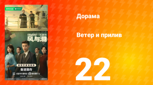 Ветер и прилив 22 серия