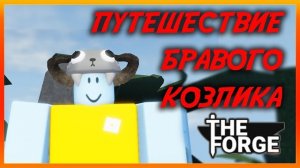 Путешествие бравого козлика #roblox #theforge #theforgeroblox