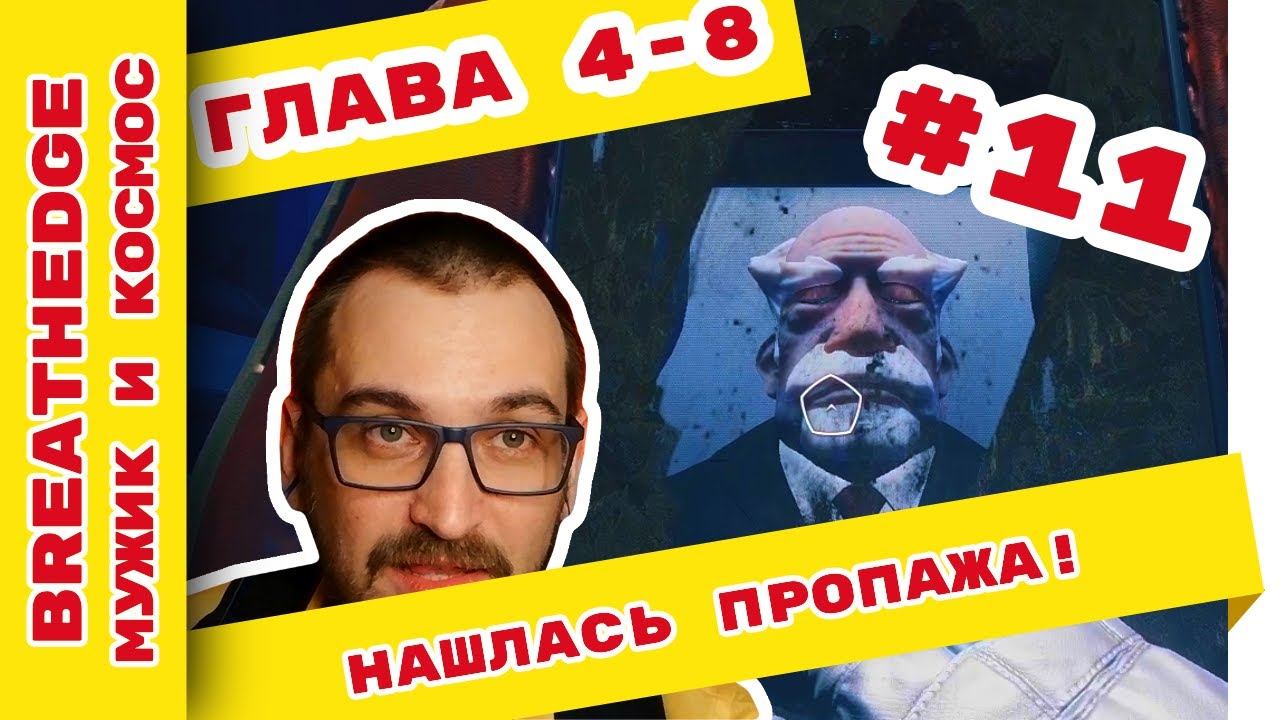 Breathedge прохождение на русском. Глава 4. #11