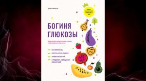 Богиня глюкозы. Нормализуйте уровень сахара в крови (Д