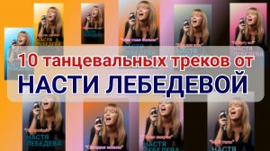 💃🕺 Сборник танцевальных треков от Насти Лебедевой!!! 🎉🎊