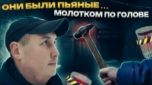 ПЬЯНЫЙ ХОЗЯИН УДАРИЛ ГОСТЯ МОЛОТКОМ | ОТСИДЕЛ ЧУЖОЙ СРОК В ТЮРЬМЕ | ПРЕСТУПЛЕНИЕ ИЗ-ЗА АЛКОГОЛЯ