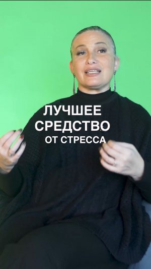 Лучшее средство от стресса