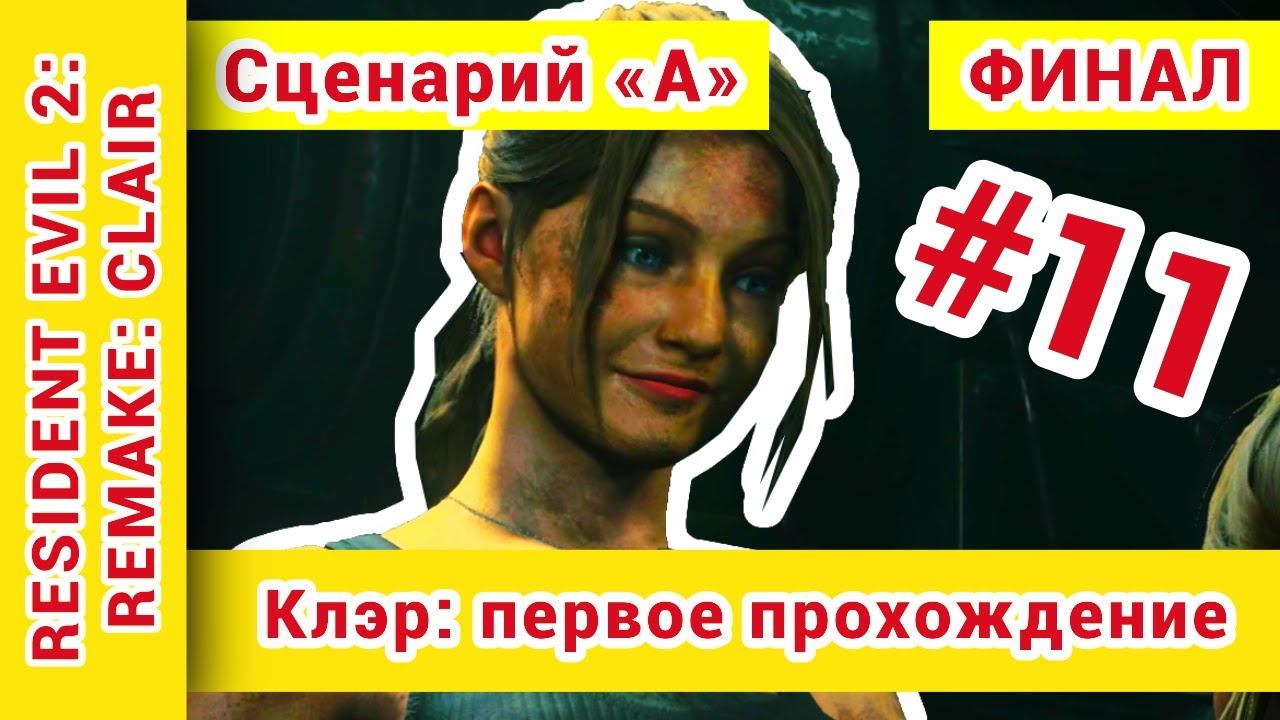 ► Resident Evil 2 Remake прохождение за Клэр. Сценарий А. на русском ► №11: @KholodkovPlay