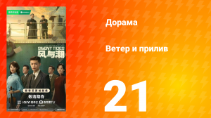 Ветер и прилив 21 серия