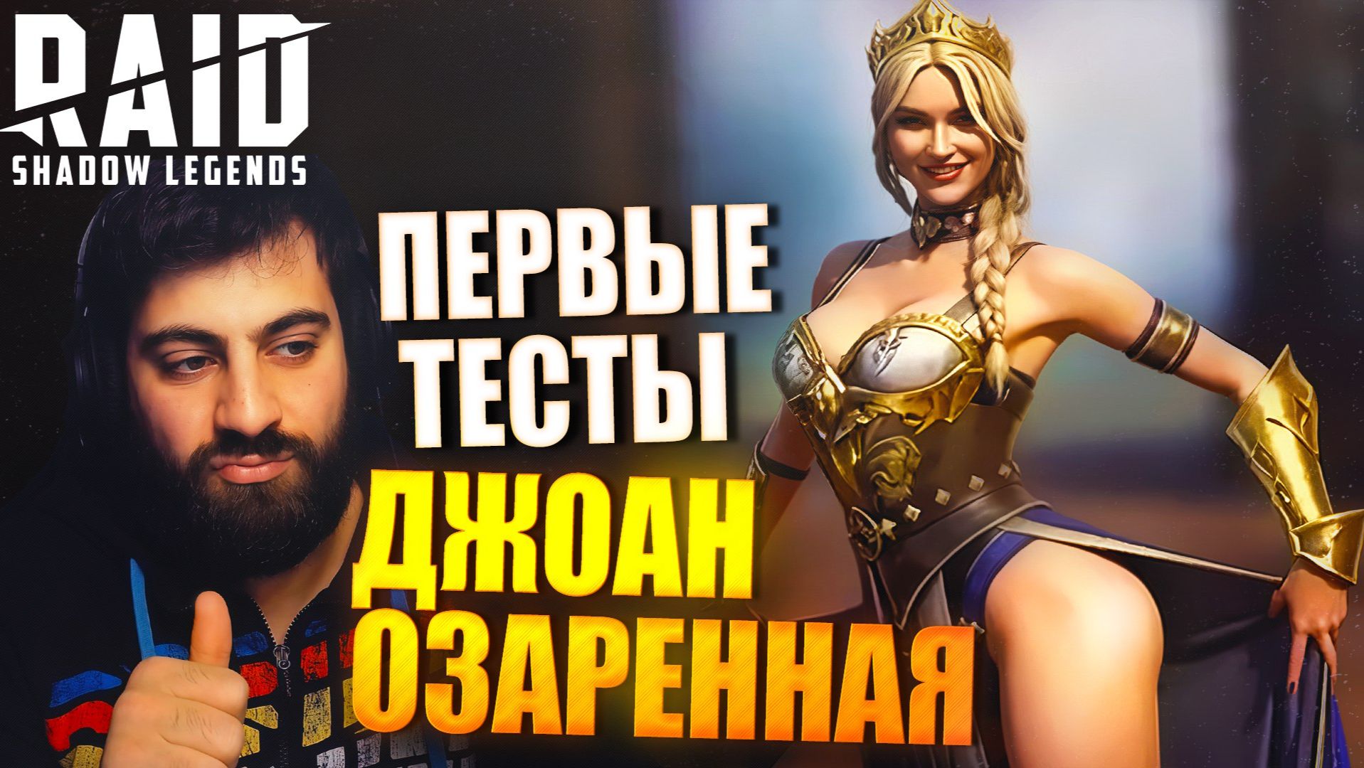 ДЖОАН ОЗАРЕННАЯ СИЛЬНЕЙШИЙ МИФИК ДД? Raid: Shadow Legends смотреть онлайн
