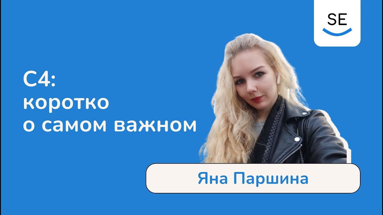С4: коротко о самом важном • Яна Паршина