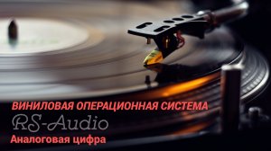 RS-Audio Аналоговая цифра. Операционная система с виниловым звуком.
