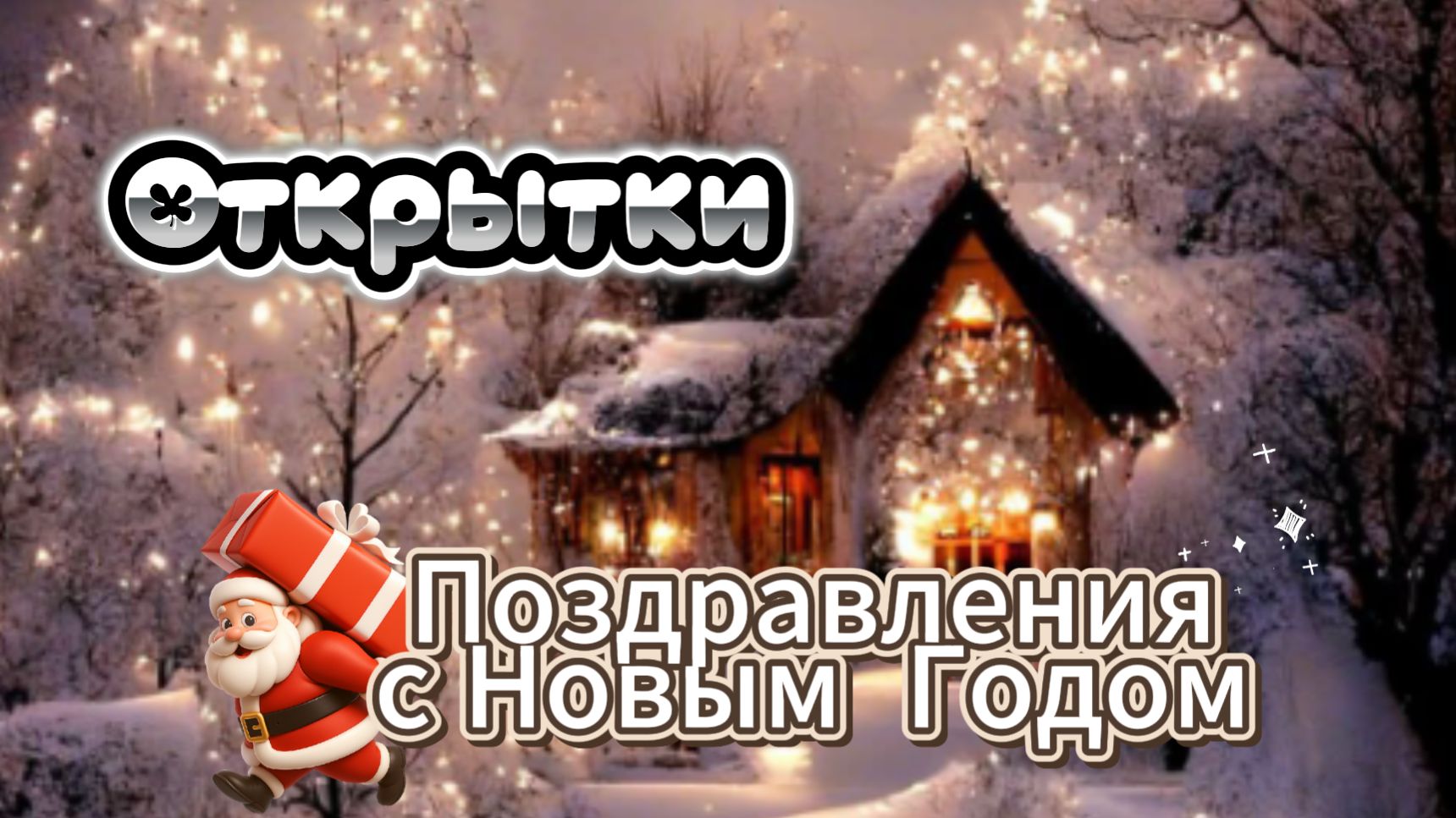 Новогодние открытки 2026: Скачать Музыкальную Открытку с Поздравлениями смотреть онлайн
