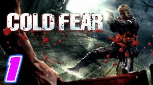 Cold Fear Remastered прохождение #1