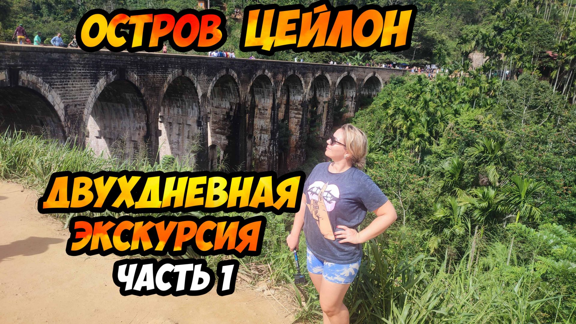 Шри-Ланка - двухдневная экскурсия в сердце острова Цейлон