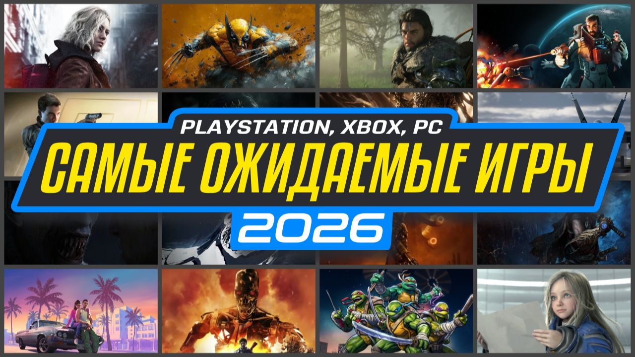 26 САМЫХ ОЖИДАЕМЫХ ИГР 2026 ГОДА НА PLAYSTATION 5 XBOX И ПК / ВО ЧТО ПОИГРАТЬ НОВЫЕ ИГРЫ 2026 НА PS5 смотреть онлайн