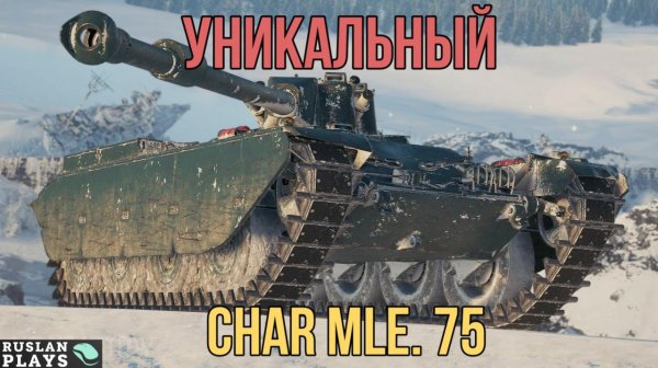 ВАРИАТИВНЫЙ 🔥 Char Mle. 75