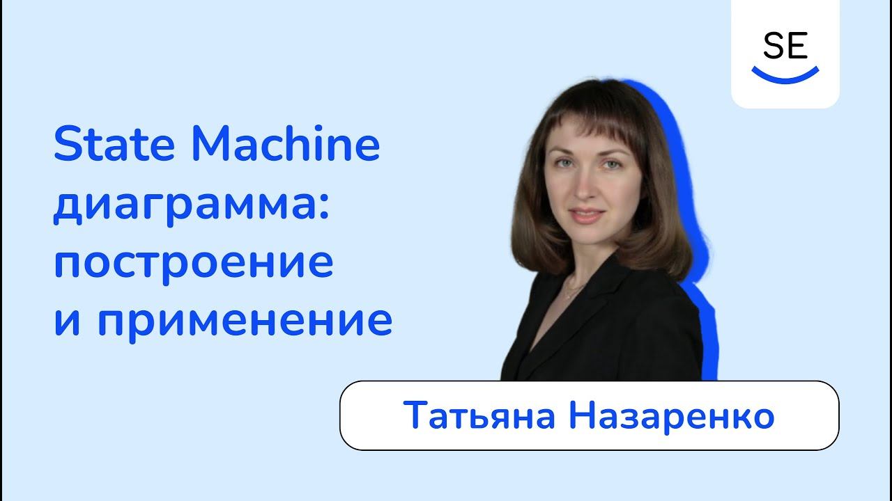 State Machine диаграмма: построение и применение • Татьяна Назаренко смотреть онлайн