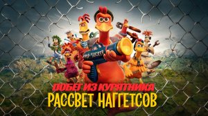 Побег из курятника 2 | Chicken Run: Dawn of the Nugget (2023)