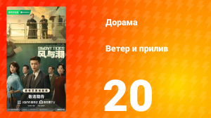 Ветер и прилив 20 серия