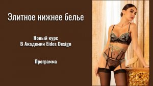 Новогодний курс по созданию белья LISE CHARMEL