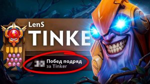 LenS: Я НЕ ПРОИГРАЛ НИ ОДНОЙ ИГРЫ НА ТИНКЕРЕ В НОВОМ ПАТЧЕ 7.40 Tinker