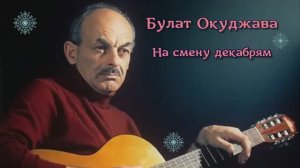 Булат Окуджава - На смену декабрям