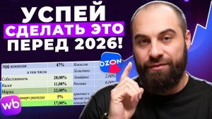 Только 5% селлеров ПЕРЕЖИВУТ 2026! Проверь, готов ли твой бизнес к НОВЫМ реалиям на маркетплейсах