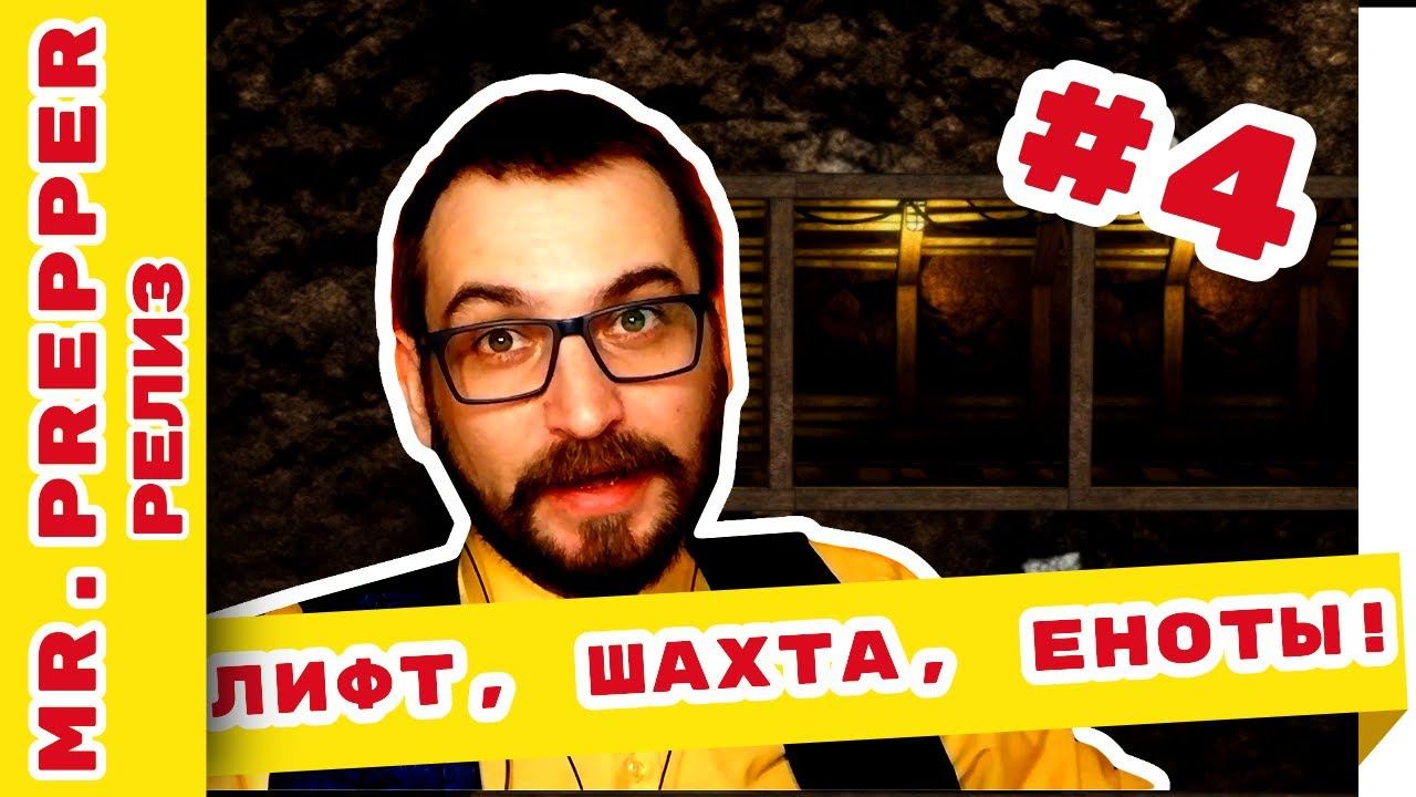 Mr Prepper прохождение: Лифт, шахта, Еноты! #4