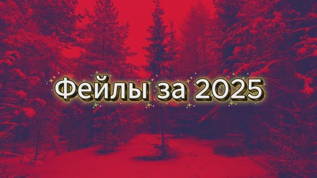 Фейлы за 2025 смотреть онлайн