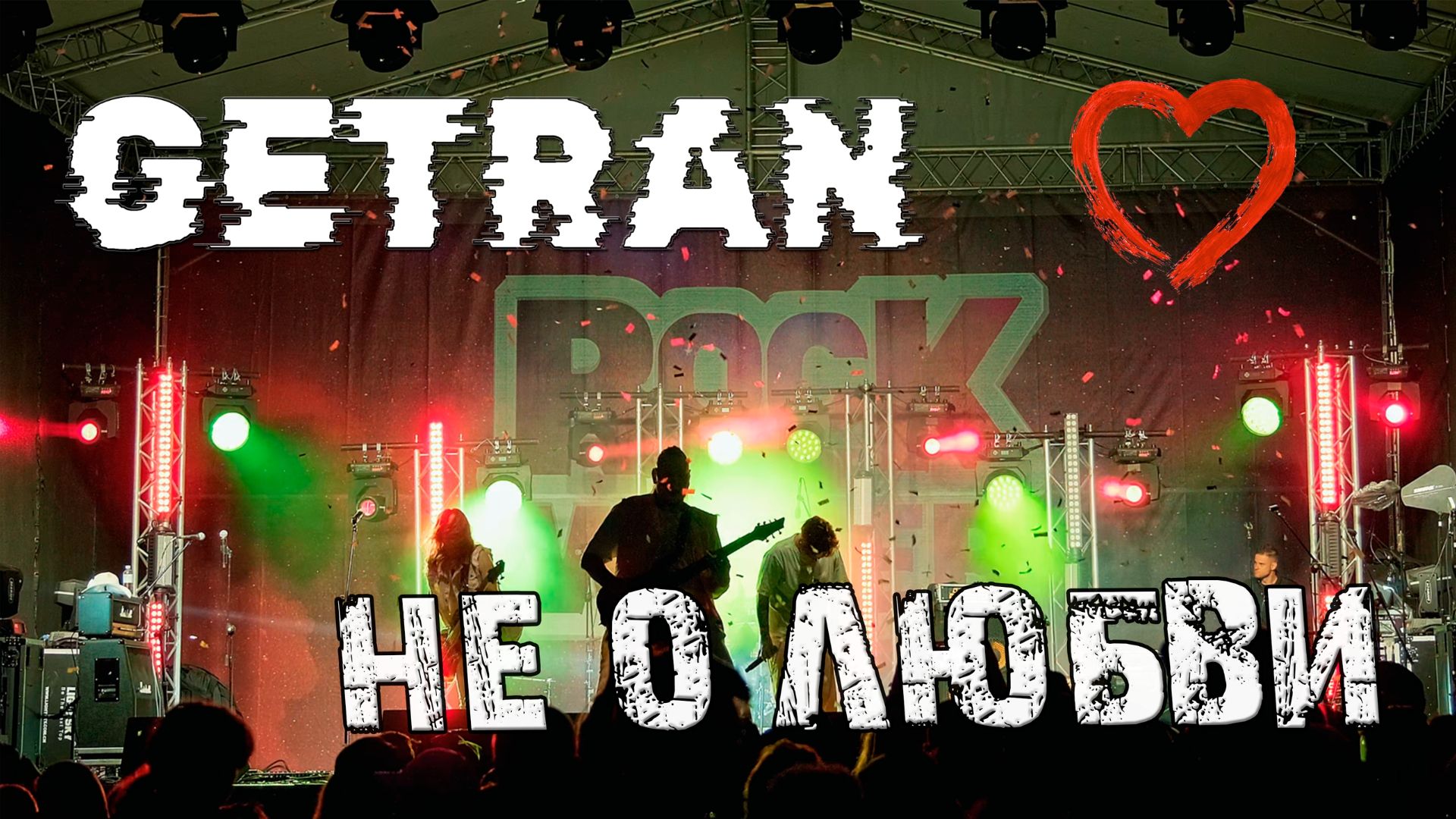 Getran - Не о любви (Live РнВ 2025)