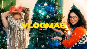влогмас 2025 🎄 подготовка к нг, наряжаем ёлку, много подарков!