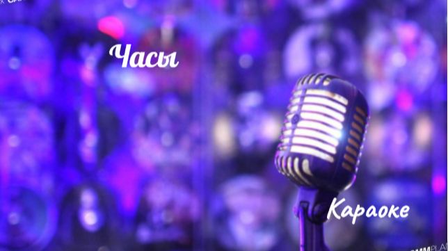 Часы караоке смотреть онлайн
