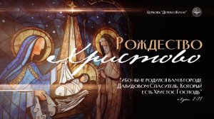 28.12.25 Калининград. «Рождество Христово» - Иван Онищук