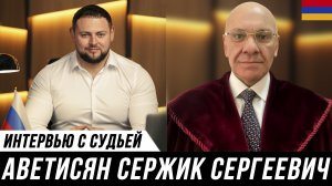 ОТКРОВЕННАЯ БЕСЕДА АДВОКАТА И СУДЬИ // Мануков Михаил и Аветисян Сержик