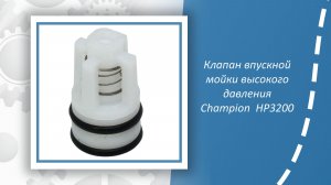 Клапан впускной мойки высокого давления Champion HP3200