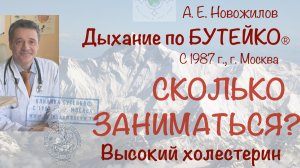Сколько заниматься дыханием по Бутейко? Перезаниматься можно? И от чего зависит выздоровление?