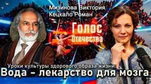 Вода - лекарство для мозга. Уроки культуры здорового образа жизни - Мизинова Виктория, Кецкало Роман