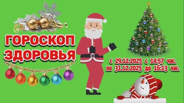 "ГОРОСКОП ЗДОРОВЬЯ с 29 по 31 ДЕКАБРЯ 2025 года"!!! смотреть онлайн