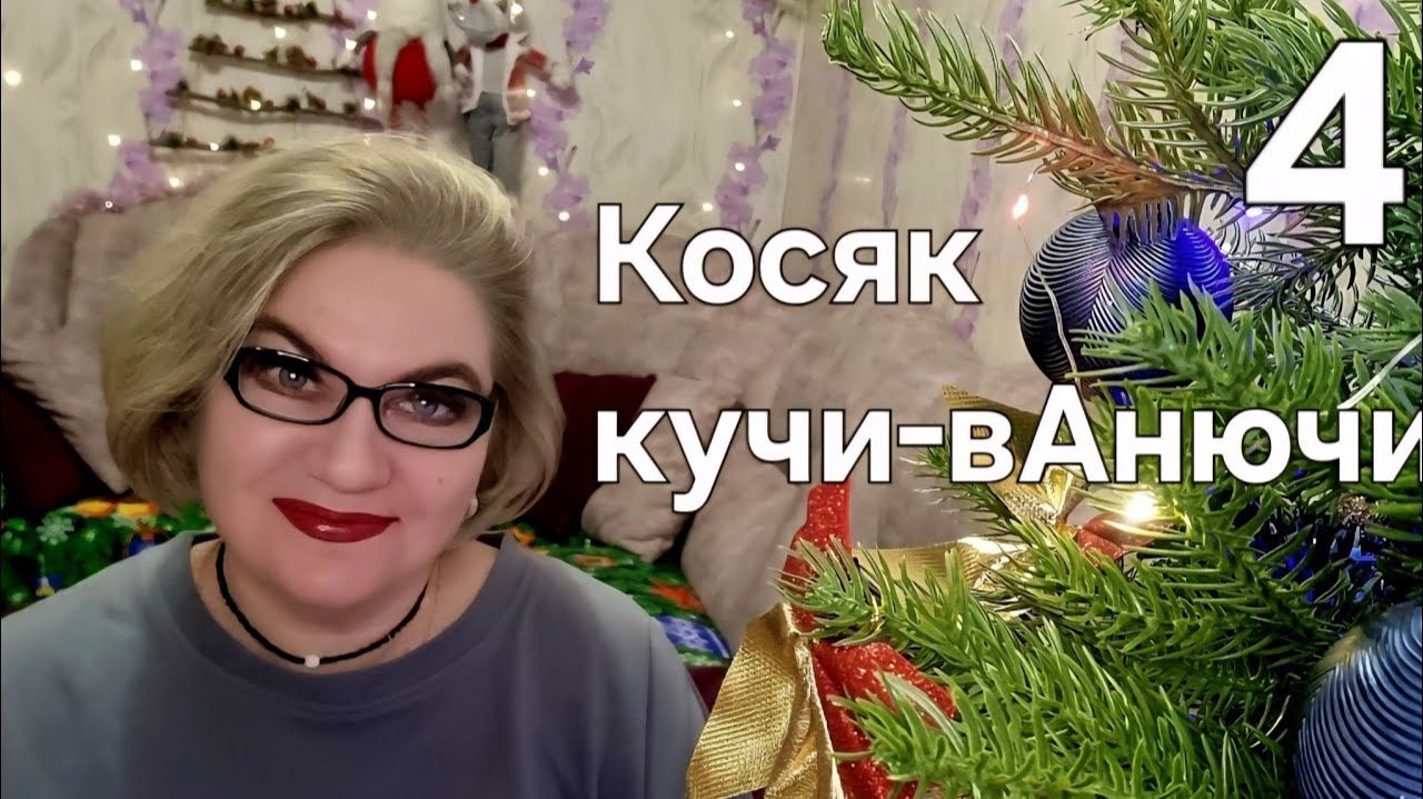 Косяк кучи-вАнючи❗️ смотреть онлайн