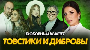 ДИБРОВЫ и ТОВСТИКИ | Психоаналитический разбор