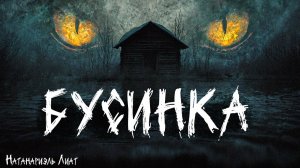 БУСИНКА | страшная история на ночь | автор Натанариэль Лиат | символ 2026 года