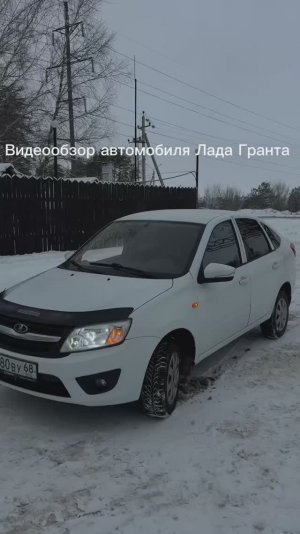 Видеообзор автомобиля Lada Granta 2014 года выпуска.