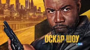 Фильм Оскар Шоу / Oscar Shaw