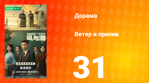 Ветер и прилив 31 серия