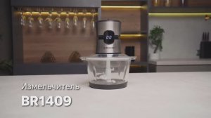Измельчитель BRAYER BR1409