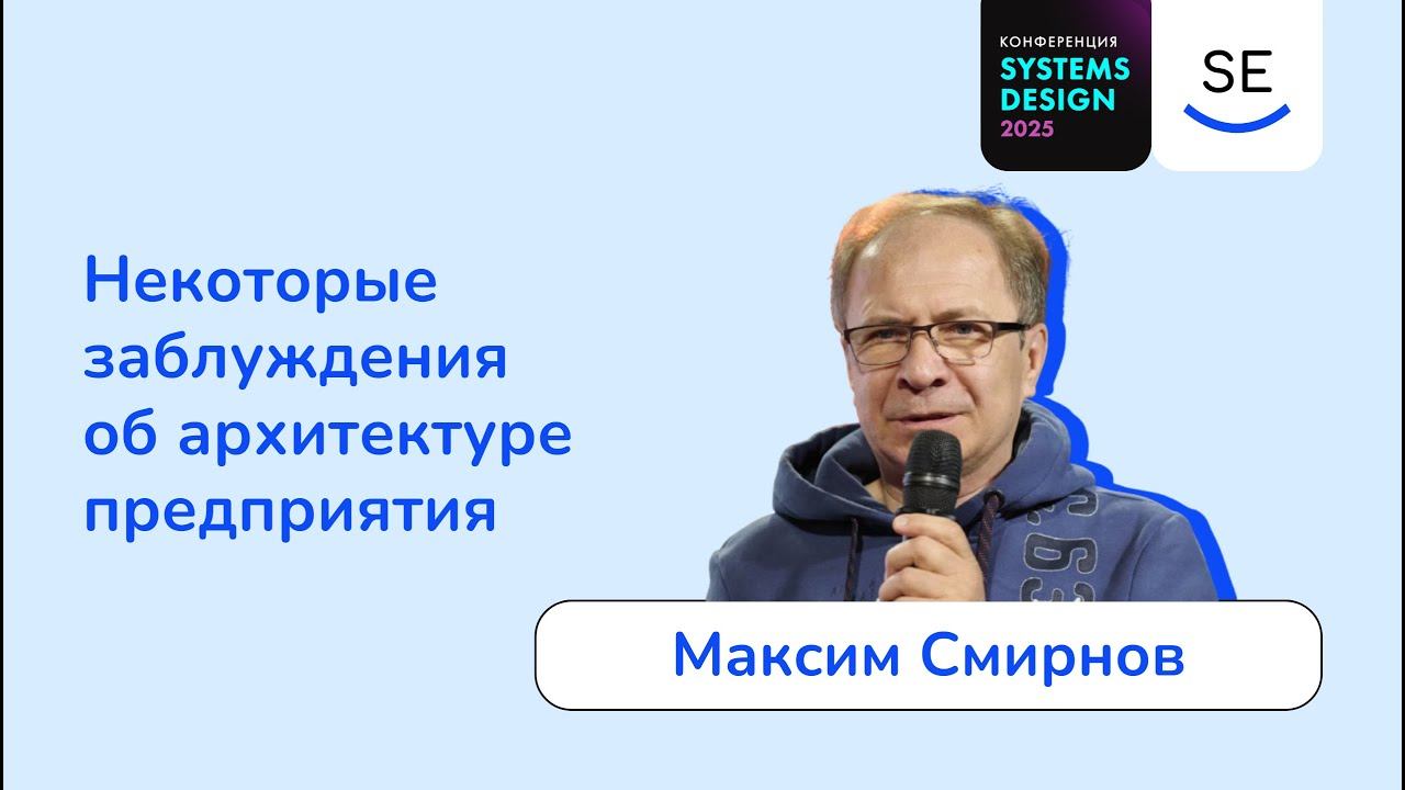 Некоторые заблуждения об архитектуре предприятия • Максим Смирнов смотреть онлайн