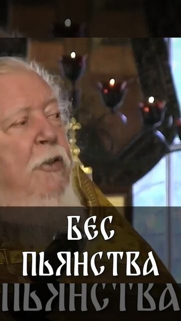 ☦️Об алкоголизме. Протоиерей Димитрий Смирнов. смотреть онлайн