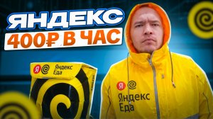 КУРЬЕР в Краснодаре ЧАСОВОЙ доход #яндекс #яндекседа #яндексдоставка