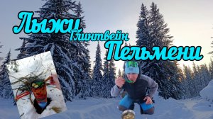 Лыжный поход в тайгу с пельменями!
